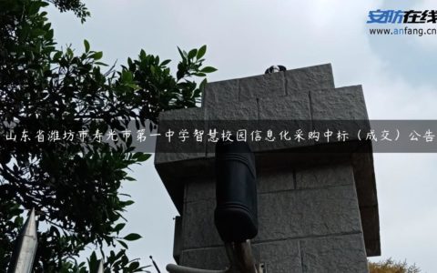 山东省潍坊市寿光市第一中学智慧校园信息化采购中标（成交）公告