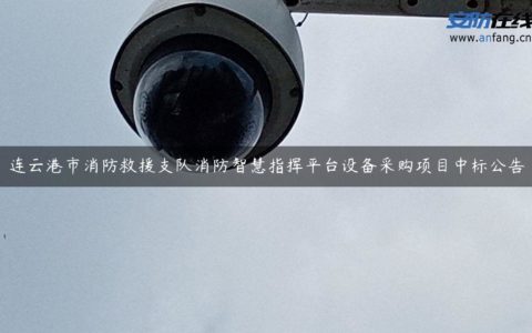 连云港市消防救援支队消防智慧指挥平台设备采购项目中标公告