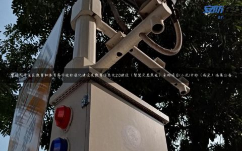 攀枝花市东区教育和体育局学校标准化建设及教育信息化2.0建设（智慧交互黑板）采购项目(二次)中标（成交）结果公告