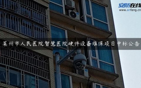 莱州市人民医院智慧医院硬件设备维保项目中标公告