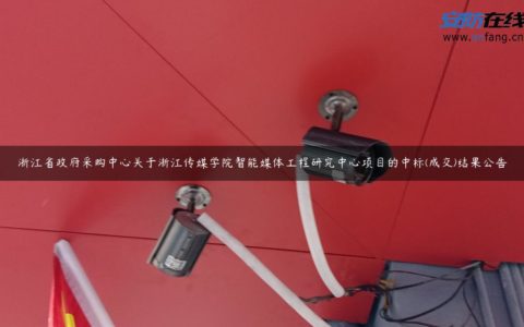 浙江省政府采购中心关于浙江传媒学院智能媒体工程研究中心项目的中标(成交)结果公告