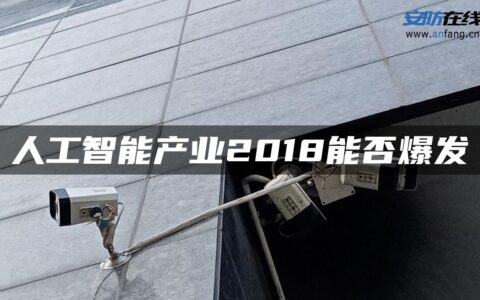 人工智能产业2018能否爆发