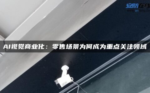 AI视觉商业化：零售场景为何成为重点关注领域
