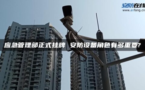 应急管理部正式挂牌 安防设备角色有多重要?