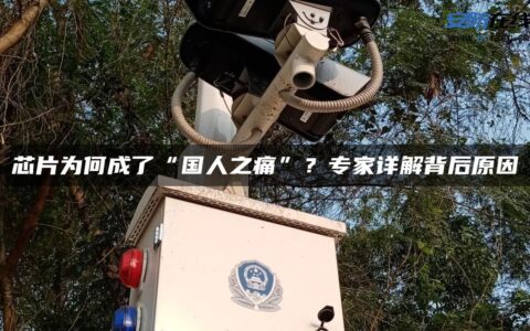 芯片为何成了“国人之痛”？专家详解背后原因