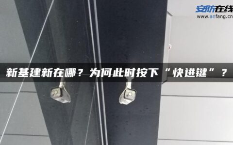 新基建新在哪？为何此时按下“快进键”？