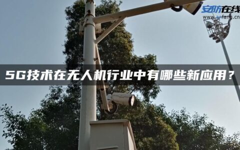 5G技术在无人机行业中有哪些新应用？