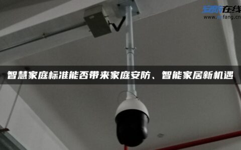 智慧家庭标准能否带来家庭安防、智能家居新机遇
