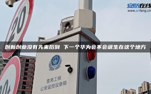 创新创业没有先来后到 下一个华为会不会诞生在这个地方