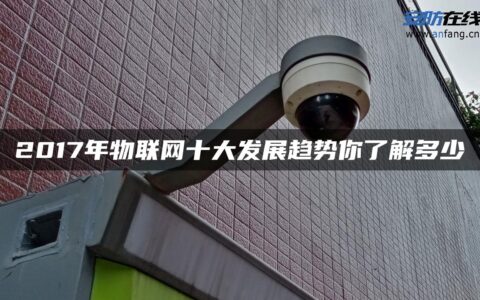 2017年物联网十大发展趋势你了解多少