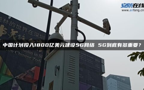 中国计划投入1800亿美元建设5G网络 5G到底有多重要？