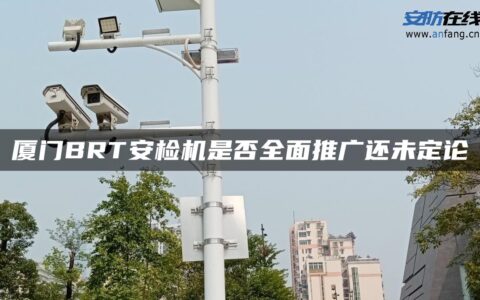 厦门BRT安检机是否全面推广还未定论