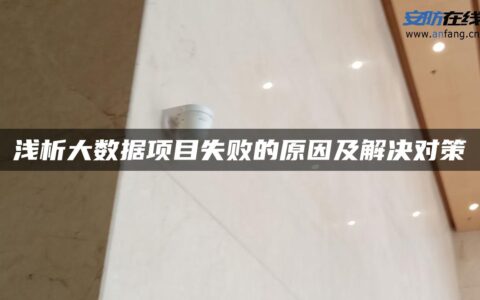 浅析大数据项目失败的原因及解决对策