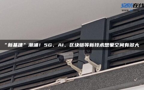 “新基建”潮涌！5G、AI、区块链等新技术想象空间有多大