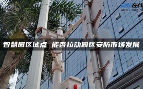 智慧园区试点 能否拉动园区安防市场发展