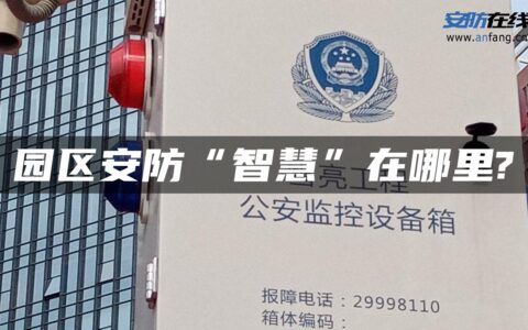 园区安防“智慧”在哪里?