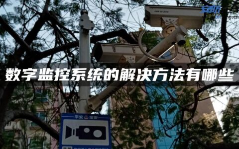 数字监控系统的解决方法有哪些