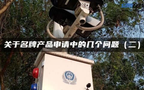 关于名牌产品申请中的几个问题（二）