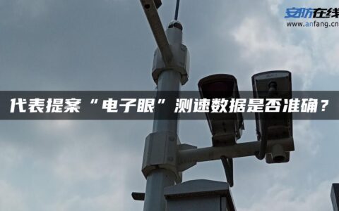 代表提案“电子眼”测速数据是否准确？