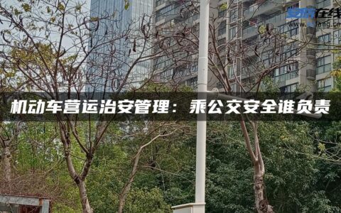 机动车营运治安管理：乘公交安全谁负责