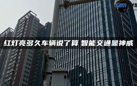 红灯亮多久车辆说了算　智能交通显神威