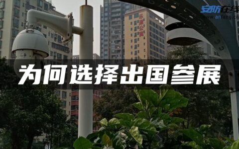 为何选择出国参展
