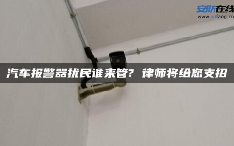 汽车报警器扰民谁来管? 律师将给您支招
