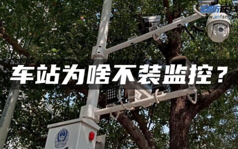 车站为啥不装监控？