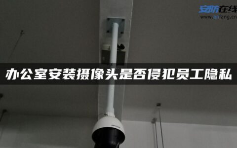 办公室安装摄像头是否侵犯员工隐私
