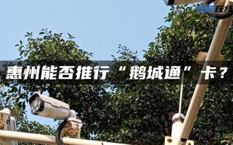 惠州能否推行“鹅城通”卡？