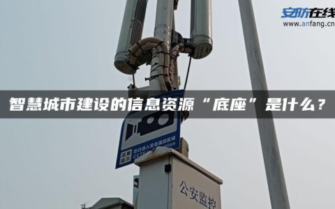 智慧城市建设的信息资源“底座”是什么？