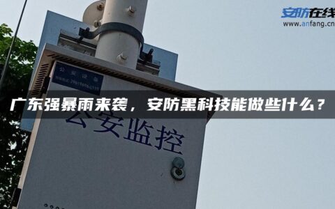 广东强暴雨来袭，安防黑科技能做些什么？