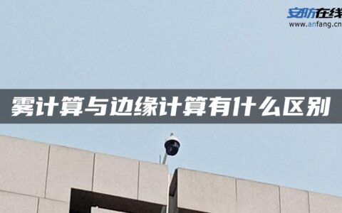 雾计算与边缘计算有什么区别