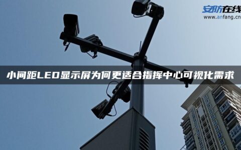 小间距LED显示屏为何更适合指挥中心可视化需求