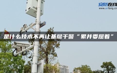 是什么技术不再让基层干警“累并委屈着”