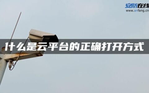 什么是云平台的正确打开方式