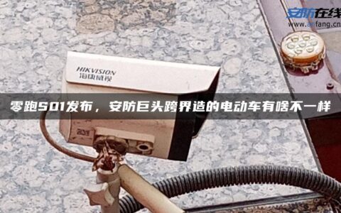 零跑S01发布，安防巨头跨界造的电动车有啥不一样