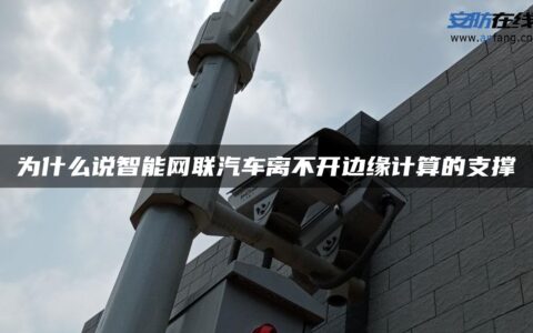 为什么说智能网联汽车离不开边缘计算的支撑