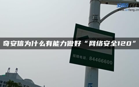 奇安信为什么有能力做好“网络安全120”