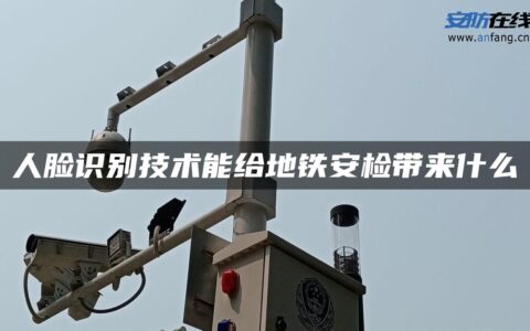 人脸识别技术能给地铁安检带来什么