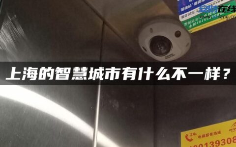 上海的智慧城市有什么不一样？