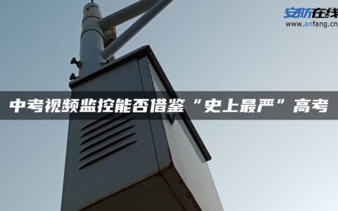 中考视频监控能否借鉴“史上最严”高考