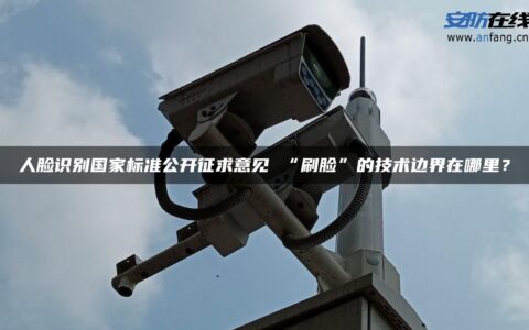 人脸识别国家标准公开征求意见 “刷脸”的技术边界在哪里？