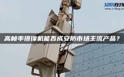 高帧率摄像机能否成安防市场主流产品？