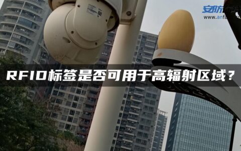 RFID标签是否可用于高辐射区域？