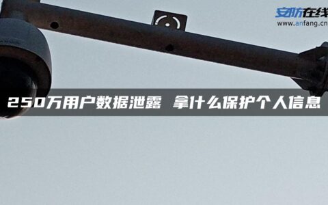 250万用户数据泄露 拿什么保护个人信息
