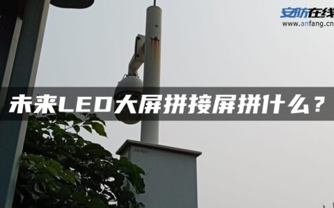 未来LED大屏拼接屏拼什么？