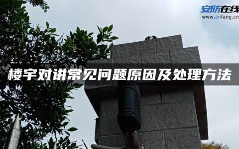 楼宇对讲常见问题原因及处理方法