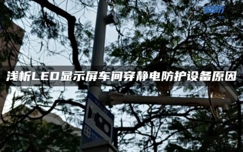 浅析LED显示屏车间穿静电防护设备原因