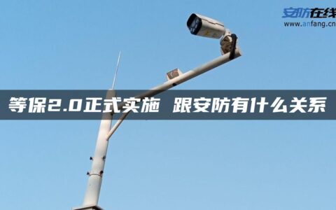 等保2.0正式实施 跟安防有什么关系